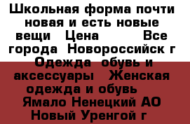 Школьная форма почти новая и есть новые вещи › Цена ­ 500 - Все города, Новороссийск г. Одежда, обувь и аксессуары » Женская одежда и обувь   . Ямало-Ненецкий АО,Новый Уренгой г.